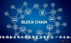 如何选择和使用比特币钱包应用程序：一份全面