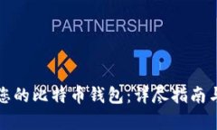 如何选择适合您的比特币钱包：详尽指南与清客