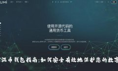 USDT混币钱包指南：如何安全有效地保护您的数字