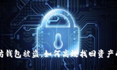 以太坊钱包被盗，如何高效找回资产的指南