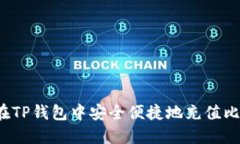 如何在TP钱包中安全便捷地充值比特币？