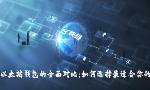 狗狗币与以太坊钱包的全面对比：如何选择最适合你的加密钱包
