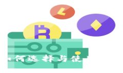 以太坊测试钱包：如何选择与使用，提升你的区