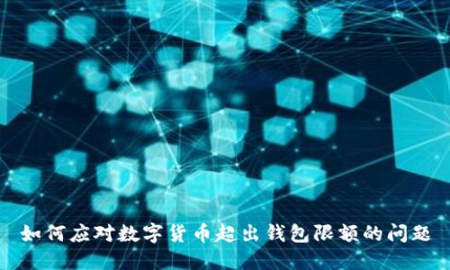 如何应对数字货币超出钱包限额的问题
