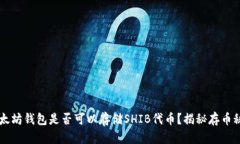 以太坊钱包是否可以存储SHIB代币？揭秘存币秘籍