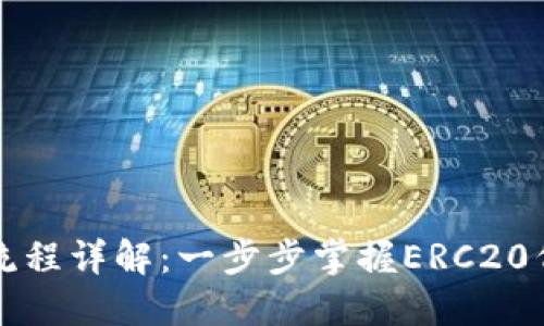 以太坊钱包发币流程详解：一步步掌握ERC20代币的创建与操作