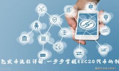 以太坊钱包发币流程详解：一步步掌握ERC20代币的