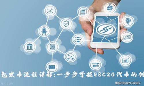 以太坊钱包发币流程详解：一步步掌握ERC20代币的创建与操作