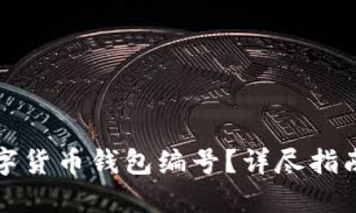 如何查询数字货币钱包编号?详尽指南与实用技巧