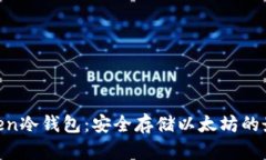 XAGToken冷钱包：安全存储以太坊的最佳选择