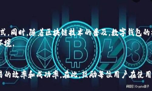  数字钱包编码规则：理解与应用/  

 guanjianci 数字钱包, 编码规则, 加密货币/ guanjianci 

引言
在数字化时代，数字钱包成为了交易与支付不可或缺的一部分。随着加密货币的兴起，数字钱包不仅储存了我们的资金，更承载了重要的信息与技术。本文将深入探讨数字钱包的编码规则，帮助用户在使用和管理数字钱包时更加高效，同时也应对潜在的风险。

什么是数字钱包？
数字钱包，顾名思义，是一种电子化的工具，用于在线存储、管理和交易资金。相比传统钱包，它拥有更加便捷的特点。用户可以通过智能手机或计算机随时访问自己的数字钱包，进行购物、转账或投资。
在现代社会，数字钱包的种类繁多，包括比特币钱包、以太坊钱包以及各种法币钱包，它们的功能和特点各异。随着技术的不断发展，这些钱包也在不断更新，提供更多的功能。

数字钱包编码规则的必要性
数字钱包的编码规则并非一纸空文，它们为用户提供了安全、便捷的使用体验。通过这些规则，用户可以确保他们的资金和数据得以保护，同时也能够高效地进行交易。
不同行业和不同类型的数字钱包可能会采用不同的编码规则，但总体来说，遵循这些规则能够减少出错的几率，提高交易的成功率。

编码的基本概念
编码，通常是指将信息转换为特定格式的过程。在数字钱包中，编码主要用于数据的存储和传输。对于交易数据、用户信息和私钥等敏感数据，采用有效的编码规则可以防止信息被未授权访问。
常见的编码方式包括Base58、Hex、Json等。每种方式都有适用的场景和特点，用户在选择时需谨慎考量自身需求和安全性。

常用的数字钱包编码规则
以下是几种在数字钱包中普遍使用的编码规则：

h41. Base58 编码/h4
Base58 是一种广泛应用于比特币钱包的编码规则。与其他编码方法相比，它避免了使用相似的字符，例如数字“0”和字母“O”，这在实际使用中能够减少介入错误的机会。正因如此，Base58 特别受到数字货币用户的青睐。
在比特币交易中，每一个地址都采用 Base58 编码，以确保其唯一性和安全性。用户在生成交易时，通过上述编码规则，确保了地址的有效性和可读性。

h42. Hex 编码/h4
Hex 编码，即十六进制编码，常用于处理二进制数据。数字钱包在存储某些类型的数据时，可能会采用 Hex 编码，因为它可以使数据更加紧凑，并且相对容易解析。例如，许多加密货币交易平台在交易确认书中使用十六进制作为标识符。
了解 Hex 编码的优势，可以帮助用户更好地理解交易的底层逻辑，同时也能增强操作的安全性。

h43. Json 编码/h4
Json（JavaScript Object Notation）是一种轻量的数据交换格式，易于阅读和编写。在数字钱包的应用中，Json 的编程语言中非常受欢迎，尤其是在 Web 应用程序中。许多开发者利用 Json 格式来传输数据，例如钱包的交易历史记录、用户信息等。
通过 Json 编码，用户能够更轻松地解析和管理自己的数据，提升了用户体验。

编码规则的安全性
在数字钱包的运作中，安全性无疑是最重要的考虑因素之一。编码规则的选择和实施直接关系到数据的安全性。在应用这些编码规则时，建议用户采取以下措施：
ul
    li使用强密码：密码是保护钱包的第一道防线，建议用户使用包含字母、数字、符号的复杂密码。/li
    li启用双重验证：通过二次身份验证，增加账户的安全级别，降低被黑客攻击的风险。/li
    li定期备份数据：备份钱包的数据，防止数据丢失或损坏。/li
/ul

未来趋势
随着科技的不断发展，数字钱包的编码规则也将不断演化。未来可能出现更多安全性更高、用户体验更好的编码方式。同时，随着区块链技术的普及，数字钱包的标准化趋势也将加速。各国对数字货币的监管政策利好将进一步推动其发展。
用户在使用任何数字钱包时，都应保持对新兴技术的关注随时调整自己的操作方式，以应对不断变化的数字生态环境。

总结
数字钱包的编码规则是确保交易安全和顺畅的重要基础。理解这些规则不仅能增强用户的安全意识，还能提高交易的效率和成功率。在此，鼓励每位用户在使用数字钱包的过程中，多了解相关知识，提升自身的信息安全技能。随着时代的发展，灵活应对，是保持竞争力的关键。
