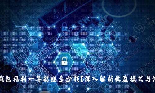 以太坊钱包福利一年能赚多少钱？深入解析收益模式与潜在价值
