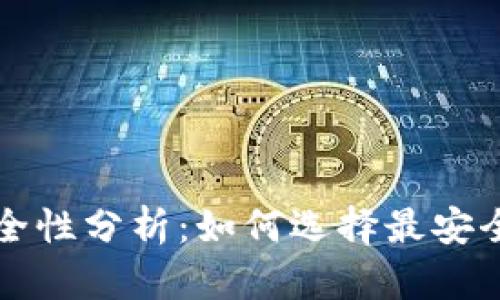比特币钱包平台的安全性分析：如何选择最安全的数字资产存储方式