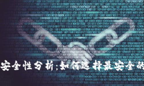 比特币钱包平台的安全性分析：如何选择最安全的数字资产存储方式