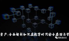 爱钱包数字资产:全面解析如何在数字时代安全