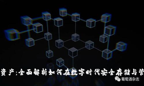 爱钱包数字资产:全面解析如何在数字时代安全存储与管理你的财富