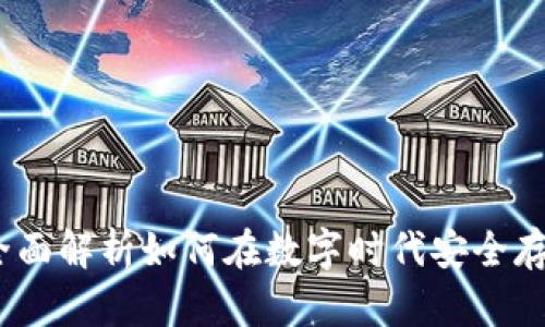 爱钱包数字资产:全面解析如何在数字时代安全存储与管理你的财富