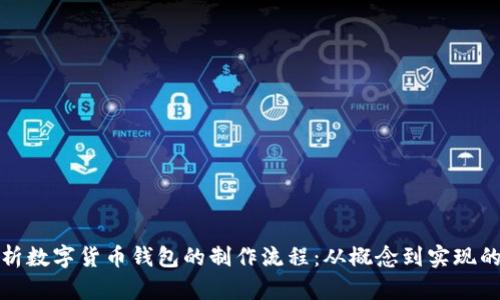 全面解析数字货币钱包的制作流程:从概念到实现的每一步