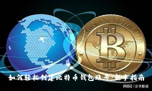如何轻松创建比特币钱包账号：新手指南