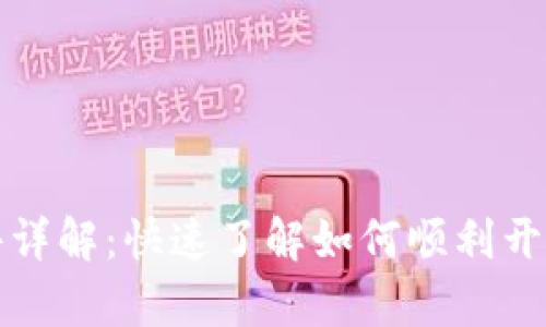 区块链钱包开通条件详解:快速了解如何顺利开启你的数字资产之旅