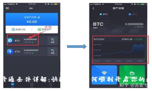 区块链钱包开通条件详解:快速了解如何顺利开启你的数字资产之旅