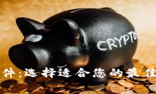 免费下载比特币钱包软件：选择适合您的最佳数字货币存储解决方案
