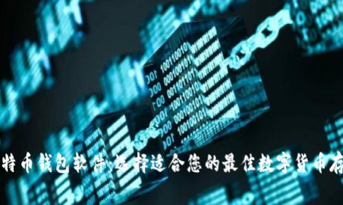 免费下载比特币钱包软件：选择适合您的最佳数字货币存储解决方案