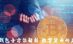 华为数字钱包全方位解析:数字货币的未来与应