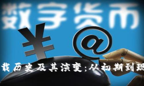 以太坊钱包下载历史及其演变：从初期到现代的深度分析