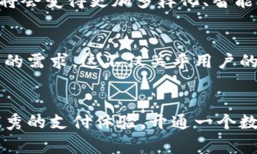   惠懂你开通数字钱包：轻松管理您的资金，实现安全便捷的支付体验 / 

 guanjianci 数字钱包, 在线支付, 财务管理 /guanjianci 

引言
随着科技的快速发展，人们的生活方式悄然发生了变化。在这个数字化的时代，传统的现金交易逐渐被更便捷的数字支付所替代。数字钱包作为一种新兴的支付方式，因其方便快捷、安全高效等特性，正在迅速占领市场。特别是在移动支付日渐普及的今天，数字钱包不再是冷冰冰的工具，而是每个人生活中不可或缺的一部分。

什么是数字钱包？
首先，数字钱包是一种电子支付工具，用户可以通过它进行资金的存储和交易。简单来讲，数字钱包就像一只虚拟的钱包，用户可以将现金、银行卡、信用卡绑定到其中，通过手机或电脑进行支付。这种支付方式不仅省去了携带现金的麻烦，同时将你的财务管理变得更加科学和高效。

惠懂你的数字钱包的优势
在众多数字钱包服务中，惠懂你的数字钱包以其独特的优势脱颖而出。它不仅提供了安全、快速的支付解决方案，还融入了用户友好的界面设计和丰富的功能。无论是在线购物、支付账单、转账还是管理账户，惠懂你都能够为用户提供无缝的体验。

安全性：保护用户的信息和资金
安全性永远是用户在选择支付工具时最为关注的因素之一。惠懂你的数字钱包采用了多重安全保护措施，包括数据加密、双重身份验证等，确保用户的个人信息和资金安全。此外，平台也会定期进行安全检查，确保其系统持续抵御黑客攻击和其他网络安全威胁。

便捷性：随时随地的支付体验
想象一下，你在商店购物，走到收银台时忘记带钱包，该怎么办？在这个时候，惠懂你的数字钱包就可以派上用场。只需通过手机扫描二维码，即可轻松完成支付。这种便捷性使得用户能够随时随地产生支付行为，真正实现了“支付无界”。

多样化的功能：超越基本的支付
除了基本的支付功能，惠懂你的数字钱包还提供了丰富多样的附加服务。例如，用户可以通过数字钱包管理多个账户，实时查看自己的支出记录，并根据消费习惯进行合理的财务规划。此外，惠懂你还提供了积分奖励、折扣优惠等促销活动，提升了整体用户体验。

如何开通惠懂你的数字钱包？
开通惠懂你的数字钱包并不复杂。用户只需要下载惠懂你的官方应用，按照步骤注册账户并进行身份验证。随后，可以将自己的银行卡、信用卡绑定到该钱包中。整个过程省时便捷，通常只需几分钟即可完成。

使用场景：生活中的小助手
数字钱包的使用场景几乎无处不在。在外就餐时，用户可以一键支付，免去找零钱的烦恼；在购物的时候，通过扫描二维码轻松结账，大幅提升了购物的效率；甚至在打车时，用户可以通过数字钱包一键支付，不再担心现金不够的问题。惠懂你的数字钱包成为了人们生活中的小助手，让生活变得更方便。

与传统支付方式的对比
虽然传统支付方式也有其不可替代的地位，但相比之下，它们在便利性和安全性方面常常显得力不从心。传统的现金交易不仅需要携带大量现金，而且交易后难以追溯和管理；而支票和银行卡在安全性和便捷性上也相对滞后。惠懂你的数字钱包正是通过创新与升级，解决了这些问题，成为现代人的新的支付首选。

总结：未来的数字化支付趋势
总的来说，数字钱包的崛起显然是时代发展的必然趋势，惠懂你的数字钱包也在这一浪潮中继续前行。未来，随着数字支付技术的不断进步，人们的支付方式将会变得更加多样化、智能化。开通惠懂你的数字钱包，意味着您已踏入了一个崭新的支付时代，这不仅是一次技术的革新，更是一种生活方式的转变。

展望未来
随着科技的不断进步和消费者需求的变化，数字钱包市场将在未来几年持续发展。惠懂你的数字钱包将致力于不断创新，推出更多智能化的功能来满足用户的需求。这不仅关乎用户的资金和交易安全，更是对用户数字生活的一种全面提升。在这个数字化快速发展的时代，惠懂你将始终伴随着每一位用户，继续开创安全便捷的支付新体验。

结语
数字钱包的普及不仅改变了我们的消费方式，也推动了整个社会的金融科技发展。惠懂你的数字钱包作为这一进程中的一环，将继续为广大用户提供更加优秀的支付体验。开通一个数字钱包，不仅是便捷生活的开始，更是智能生活的起步。在这条漫漫数字之路上，惠懂你将继续陪伴您，与您一起探索未来的无限可能。