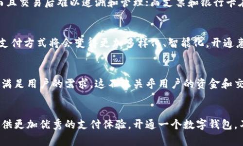   惠懂你开通数字钱包：轻松管理您的资金，实现安全便捷的支付体验 / 

 guanjianci 数字钱包, 在线支付, 财务管理 /guanjianci 

引言
随着科技的快速发展，人们的生活方式悄然发生了变化。在这个数字化的时代，传统的现金交易逐渐被更便捷的数字支付所替代。数字钱包作为一种新兴的支付方式，因其方便快捷、安全高效等特性，正在迅速占领市场。特别是在移动支付日渐普及的今天，数字钱包不再是冷冰冰的工具，而是每个人生活中不可或缺的一部分。

什么是数字钱包？
首先，数字钱包是一种电子支付工具，用户可以通过它进行资金的存储和交易。简单来讲，数字钱包就像一只虚拟的钱包，用户可以将现金、银行卡、信用卡绑定到其中，通过手机或电脑进行支付。这种支付方式不仅省去了携带现金的麻烦，同时将你的财务管理变得更加科学和高效。

惠懂你的数字钱包的优势
在众多数字钱包服务中，惠懂你的数字钱包以其独特的优势脱颖而出。它不仅提供了安全、快速的支付解决方案，还融入了用户友好的界面设计和丰富的功能。无论是在线购物、支付账单、转账还是管理账户，惠懂你都能够为用户提供无缝的体验。

安全性：保护用户的信息和资金
安全性永远是用户在选择支付工具时最为关注的因素之一。惠懂你的数字钱包采用了多重安全保护措施，包括数据加密、双重身份验证等，确保用户的个人信息和资金安全。此外，平台也会定期进行安全检查，确保其系统持续抵御黑客攻击和其他网络安全威胁。

便捷性：随时随地的支付体验
想象一下，你在商店购物，走到收银台时忘记带钱包，该怎么办？在这个时候，惠懂你的数字钱包就可以派上用场。只需通过手机扫描二维码，即可轻松完成支付。这种便捷性使得用户能够随时随地产生支付行为，真正实现了“支付无界”。

多样化的功能：超越基本的支付
除了基本的支付功能，惠懂你的数字钱包还提供了丰富多样的附加服务。例如，用户可以通过数字钱包管理多个账户，实时查看自己的支出记录，并根据消费习惯进行合理的财务规划。此外，惠懂你还提供了积分奖励、折扣优惠等促销活动，提升了整体用户体验。

如何开通惠懂你的数字钱包？
开通惠懂你的数字钱包并不复杂。用户只需要下载惠懂你的官方应用，按照步骤注册账户并进行身份验证。随后，可以将自己的银行卡、信用卡绑定到该钱包中。整个过程省时便捷，通常只需几分钟即可完成。

使用场景：生活中的小助手
数字钱包的使用场景几乎无处不在。在外就餐时，用户可以一键支付，免去找零钱的烦恼；在购物的时候，通过扫描二维码轻松结账，大幅提升了购物的效率；甚至在打车时，用户可以通过数字钱包一键支付，不再担心现金不够的问题。惠懂你的数字钱包成为了人们生活中的小助手，让生活变得更方便。

与传统支付方式的对比
虽然传统支付方式也有其不可替代的地位，但相比之下，它们在便利性和安全性方面常常显得力不从心。传统的现金交易不仅需要携带大量现金，而且交易后难以追溯和管理；而支票和银行卡在安全性和便捷性上也相对滞后。惠懂你的数字钱包正是通过创新与升级，解决了这些问题，成为现代人的新的支付首选。

总结：未来的数字化支付趋势
总的来说，数字钱包的崛起显然是时代发展的必然趋势，惠懂你的数字钱包也在这一浪潮中继续前行。未来，随着数字支付技术的不断进步，人们的支付方式将会变得更加多样化、智能化。开通惠懂你的数字钱包，意味着您已踏入了一个崭新的支付时代，这不仅是一次技术的革新，更是一种生活方式的转变。

展望未来
随着科技的不断进步和消费者需求的变化，数字钱包市场将在未来几年持续发展。惠懂你的数字钱包将致力于不断创新，推出更多智能化的功能来满足用户的需求。这不仅关乎用户的资金和交易安全，更是对用户数字生活的一种全面提升。在这个数字化快速发展的时代，惠懂你将始终伴随着每一位用户，继续开创安全便捷的支付新体验。

结语
数字钱包的普及不仅改变了我们的消费方式，也推动了整个社会的金融科技发展。惠懂你的数字钱包作为这一进程中的一环，将继续为广大用户提供更加优秀的支付体验。开通一个数字钱包，不仅是便捷生活的开始，更是智能生活的起步。在这条漫漫数字之路上，惠懂你将继续陪伴您，与您一起探索未来的无限可能。