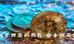 比特币提现后如何管理您的钱包：安全性与便捷