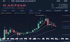 如何安全地将比特币存入离线钱包：终极指南