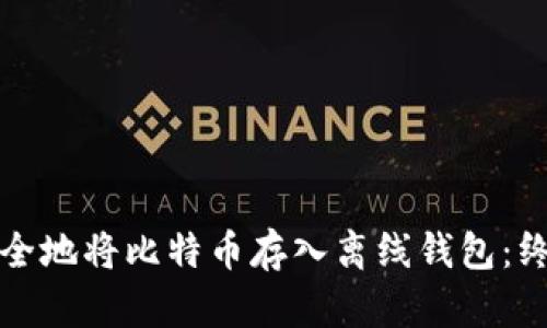 如何安全地将比特币存入离线钱包：终极指南