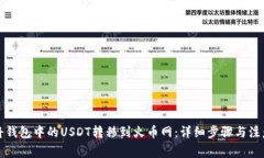 如何将钱包中的USDT转移到火币网：详细步骤与注