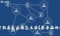 数字钱包地址密钥丢失后该怎么办?最全面的解