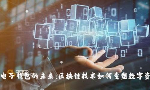 以太坊电子钱包的未来：区块链技术如何重塑数字资产管理