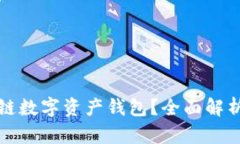 什么是区块链数字资产钱包?全面解析与使用指