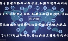    如何将钱包中的USDT安全、快速地转移到交易所