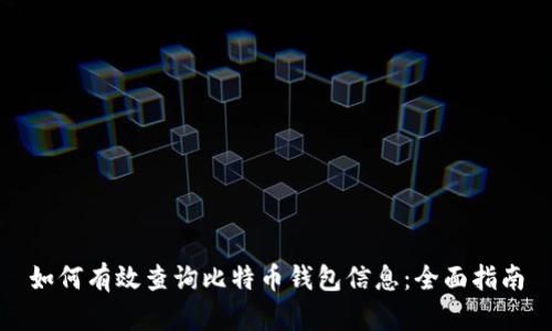 如何有效查询比特币钱包信息：全面指南