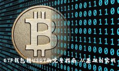 ETF钱包转USDT的完整指南：从基础到实战
