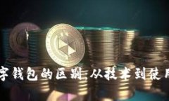 电子钱包和数字钱包的区别:从技术到使用场景