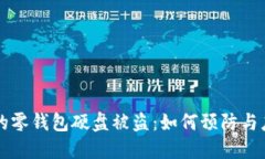 虚拟比特币的零钱包硬盘被盗：如何预防与应对