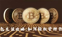 杭州数字钱包充值攻略:如何轻松管理你的电子
