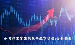 如何设置苹果钱包的数字功能:全面指南