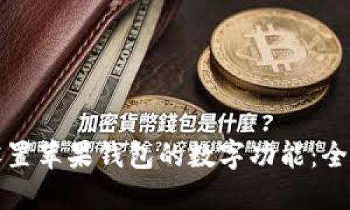 如何设置苹果钱包的数字功能：全面指南
