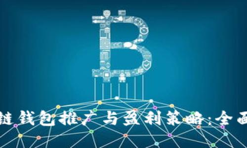 区块链钱包推广与盈利策略：全面揭秘