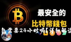 USDT提到钱包需要24小时吗？详细解读与注意事项