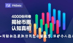 如何轻松隐藏微信钱包余额数字,保护个人隐私