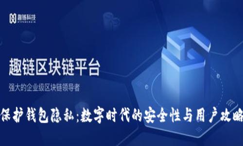 保护钱包隐私：数字时代的安全性与用户攻略